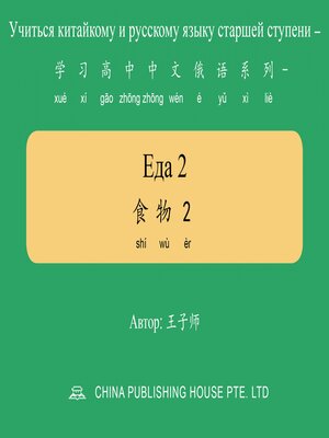 cover image of Еда 2 食物2